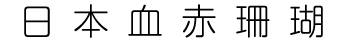 日本紅珊瑚